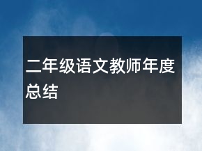 二年級語文教師年度總結