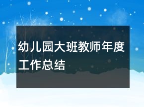 幼兒園大班教師年度工作總結(jié)
