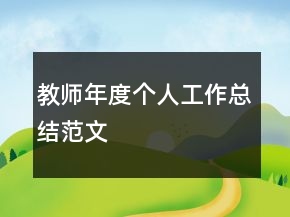 教師年度個人工作總結(jié)范文
