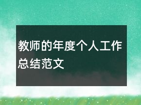 教師的年度個人工作總結(jié)范文