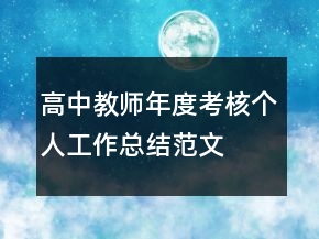 高中教師年度考核個人工作總結(jié)范文