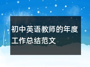 初中英語教師的年度工作總結(jié)范文