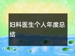 婦科醫(yī)生個人年度總結