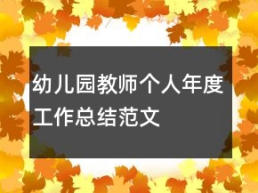 幼兒園教師個(gè)人年度工作總結(jié)范文