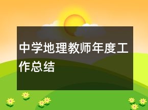 中學(xué)地理教師年度工作總結(jié)