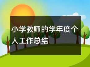 小學(xué)教師的學(xué)年度個(gè)人工作總結(jié)