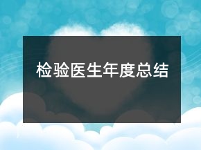 檢驗(yàn)醫(yī)生年度總結(jié)