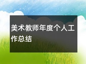 美術(shù)教師年度個(gè)人工作總結(jié)