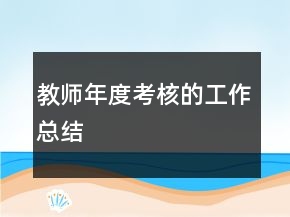 教師年度考核的工作總結(jié)