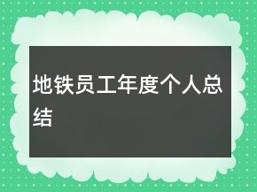 地鐵員工年度個(gè)人總結(jié)