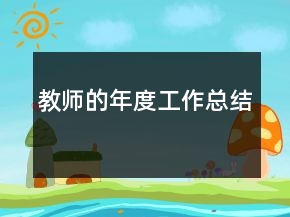 教師的年度工作總結