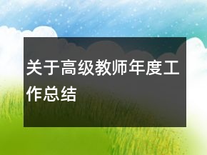 關(guān)于高級(jí)教師年度工作總結(jié)