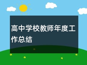 高中學校教師年度工作總結(jié)