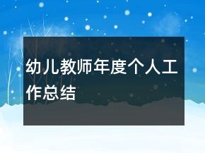 幼兒教師年度個(gè)人工作總結(jié)