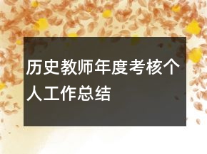 歷史教師年度考核個人工作總結(jié)