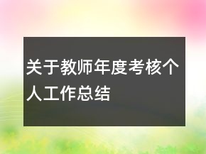 關于教師年度考核個人工作總結