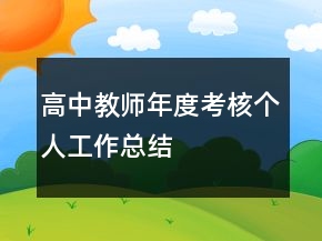 高中教師年度考核個(gè)人工作總結(jié)