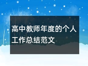 高中教師年度的個人工作總結(jié)范文