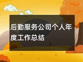 后勤服務(wù)公司個(gè)人年度工作總結(jié)