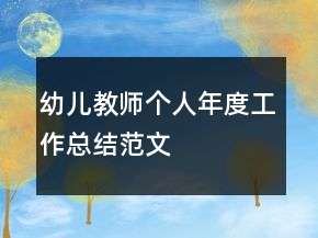 幼兒教師個(gè)人年度工作總結(jié)范文