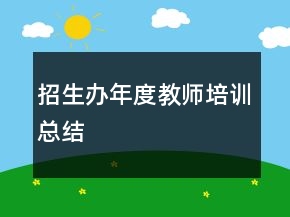 招生辦年度教師培訓(xùn)總結(jié)