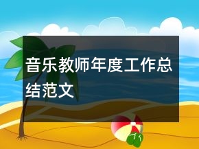 音樂教師年度工作總結(jié)范文