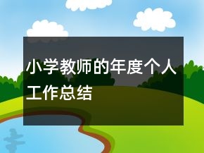 小學教師的年度個人工作總結(jié)
