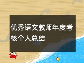 優(yōu)秀語文教師年度考核個(gè)人總結(jié)