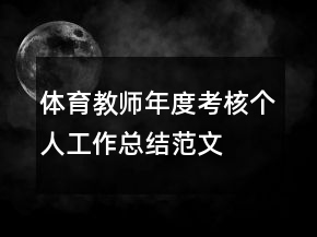 體育教師年度考核個(gè)人工作總結(jié)范文