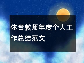 體育教師年度個(gè)人工作總結(jié)范文