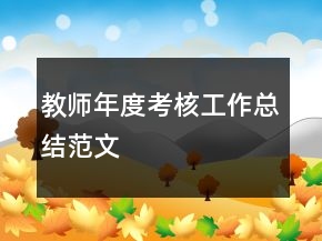 教師年度考核工作總結(jié)范文