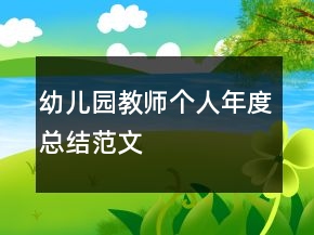 幼兒園教師個(gè)人年度總結(jié)范文