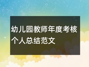 幼兒園教師年度考核個人總結(jié)范文