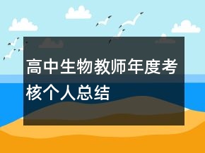 高中生物教師年度考核個人總結(jié)