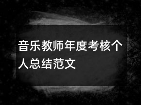 音樂(lè)教師年度考核個(gè)人總結(jié)范文