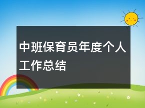 中班保育員年度個(gè)人工作總結(jié)