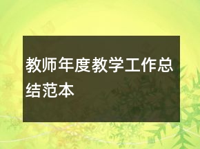 教師年度教學(xué)工作總結(jié)范本