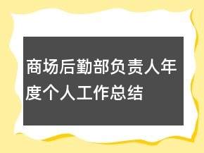 商場(chǎng)后勤部負(fù)責(zé)人年度個(gè)人工作總結(jié)