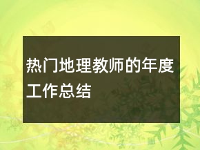 熱門地理教師的年度工作總結(jié)