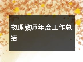 物理教師年度工作總結