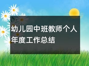 幼兒園中班教師個(gè)人年度工作總結(jié)