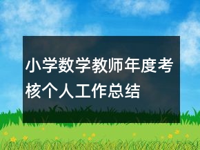 小學(xué)數(shù)學(xué)教師年度考核個(gè)人工作總結(jié)