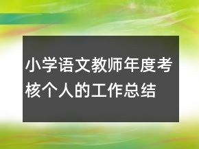 小學(xué)語(yǔ)文教師年度考核個(gè)人的工作總結(jié)