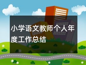 小學(xué)語文教師個人年度工作總結(jié)