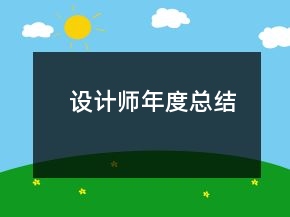 設(shè)計(jì)師年度總結(jié)
