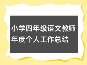 小學(xué)四年級(jí)語(yǔ)文教師年度個(gè)人工作總結(jié)