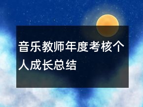音樂(lè)教師年度考核個(gè)人成長(zhǎng)總結(jié)