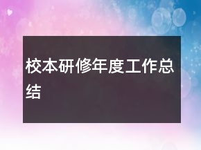 校本研修年度工作總結(jié)
