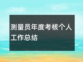 測量員年度考核個(gè)人工作總結(jié)