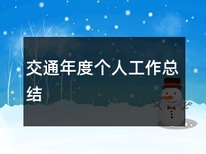 交通年度個人工作總結(jié)